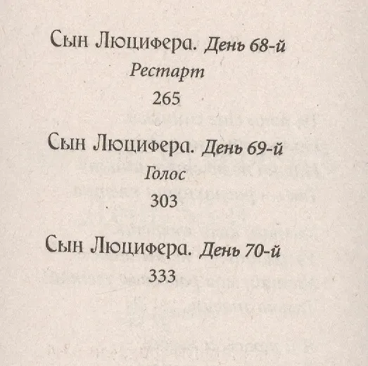 Книга Сын Люцифера. Книга 6. Развлечение (Сергей Мавроди) — 4