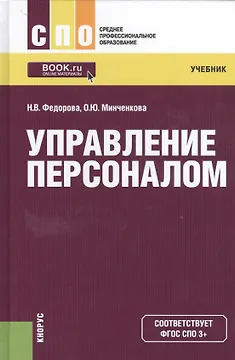 Управление персоналом. Учебное пособие