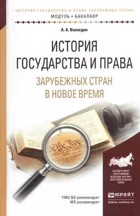 История государства и права зарубежных стран в Новое время. Учебное пособие — 2540599 — 1