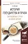 История государства и права зарубежных стран в Новое время. Учебное пособие — 2540599 — 1