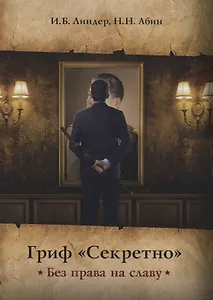 Гриф Секретно. Без права на славу.