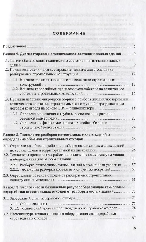 Книга Разборка жилых зданий и переработка их конструкций и материалов для повторного использования () — 2