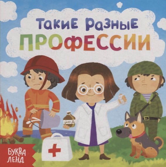 

Такие разные профессии