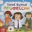 Такие разные профессии — 2731450 — 1