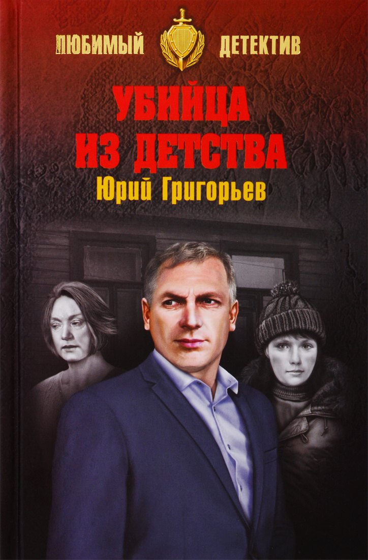 

Убийца из детства