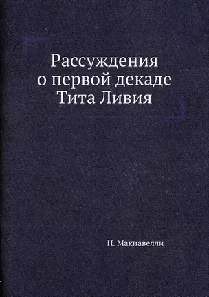 Рассуждения о первой декаде Тита Ливия — 2905360 — 1