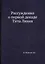 Рассуждения о первой декаде Тита Ливия — 2905360 — 1