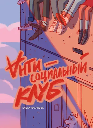 Книга Антисоциальный клуб (Елена Маликова)