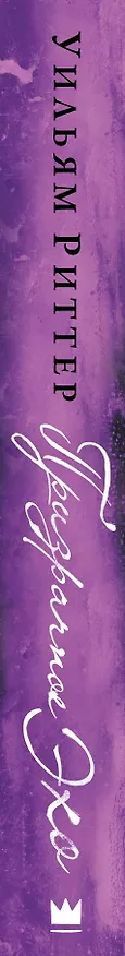 Книга Призрачное эхо (Уильям Риттер) — 3