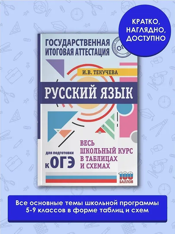 Книга ОГЭ. Русский язык. Весь школьный курс в таблицах и схемах для подготовки к основному государственному экзамену (Ирина Текучева) — 4