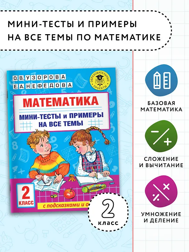 Книга Математика. Мини-тесты и примеры на все темы школьного курса. 2 класс (Ольга Узорова) — 4
