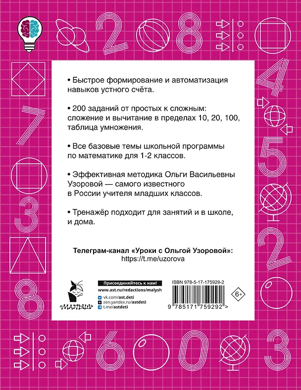 Книга Математические диктанты. Устный счёт. 1-2 классы (Ольга Узорова) — 2
