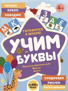 Учим буквы. Готовимся к школе! Прямой и обратный счёт. Формы. Цвета
