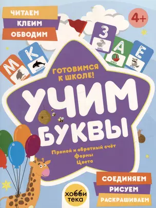 Учим буквы. Готовимся к школе! Прямой и обратный счёт. Формы. Цвета — 3031391 — 1