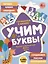 Учим буквы. Готовимся к школе! Прямой и обратный счёт. Формы. Цвета — 3031391 — 1
