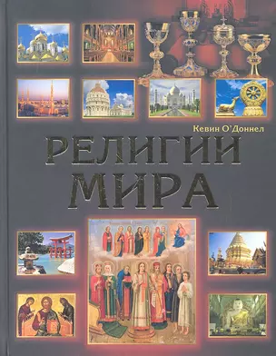 Религии мира — 2323901 — 1