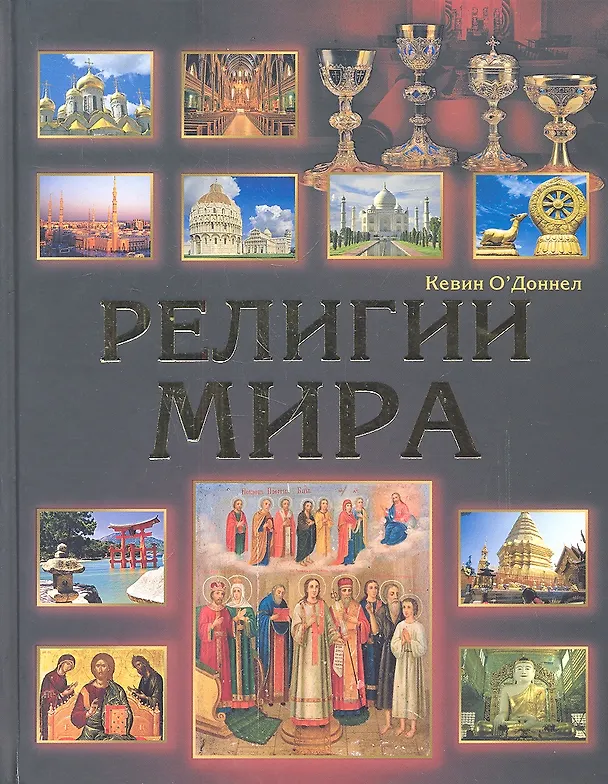 Книга Религии мира () — 1
