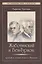Жаботинский и Бен-Гурион: правый и левый полюсы Израиля — 2416221 — 1