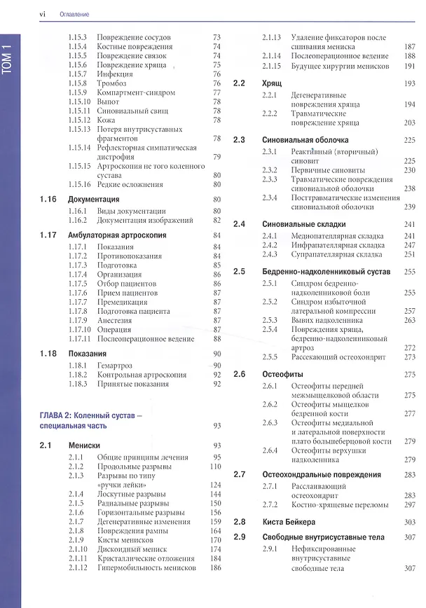 Книга Руководство по артроскопической хирургии. В 2-х томах. Т.1 () — 3