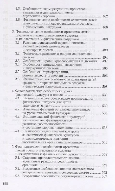 Книга Физиология человека. Общая. Спортивная. Возрастная. Учебник для высших учебныз заведений физической культуры (Алексей Солодков) — 9