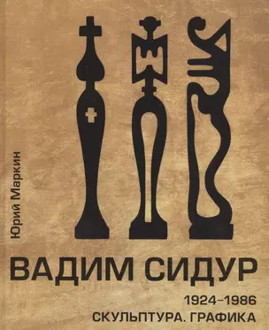 Вадим Сидур. 1924-1986. Скульптура. Графика — 2876704 — 1