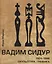 Вадим Сидур. 1924-1986. Скульптура. Графика — 2876704 — 1