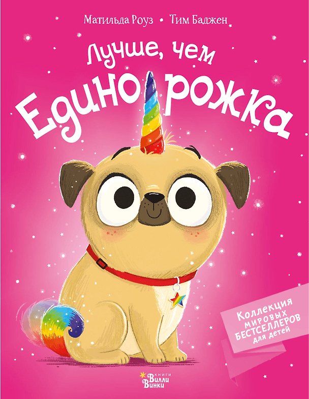 Книга Лучше, чем единорожка (Матильда Роуз) — 1