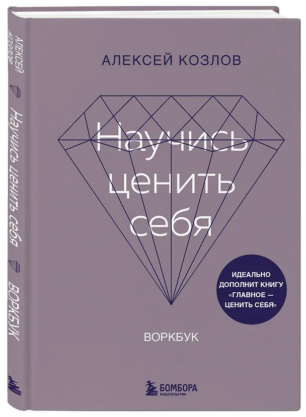 Книга Научись ценить себя. Воркбук (Алексей Козлов) — 5