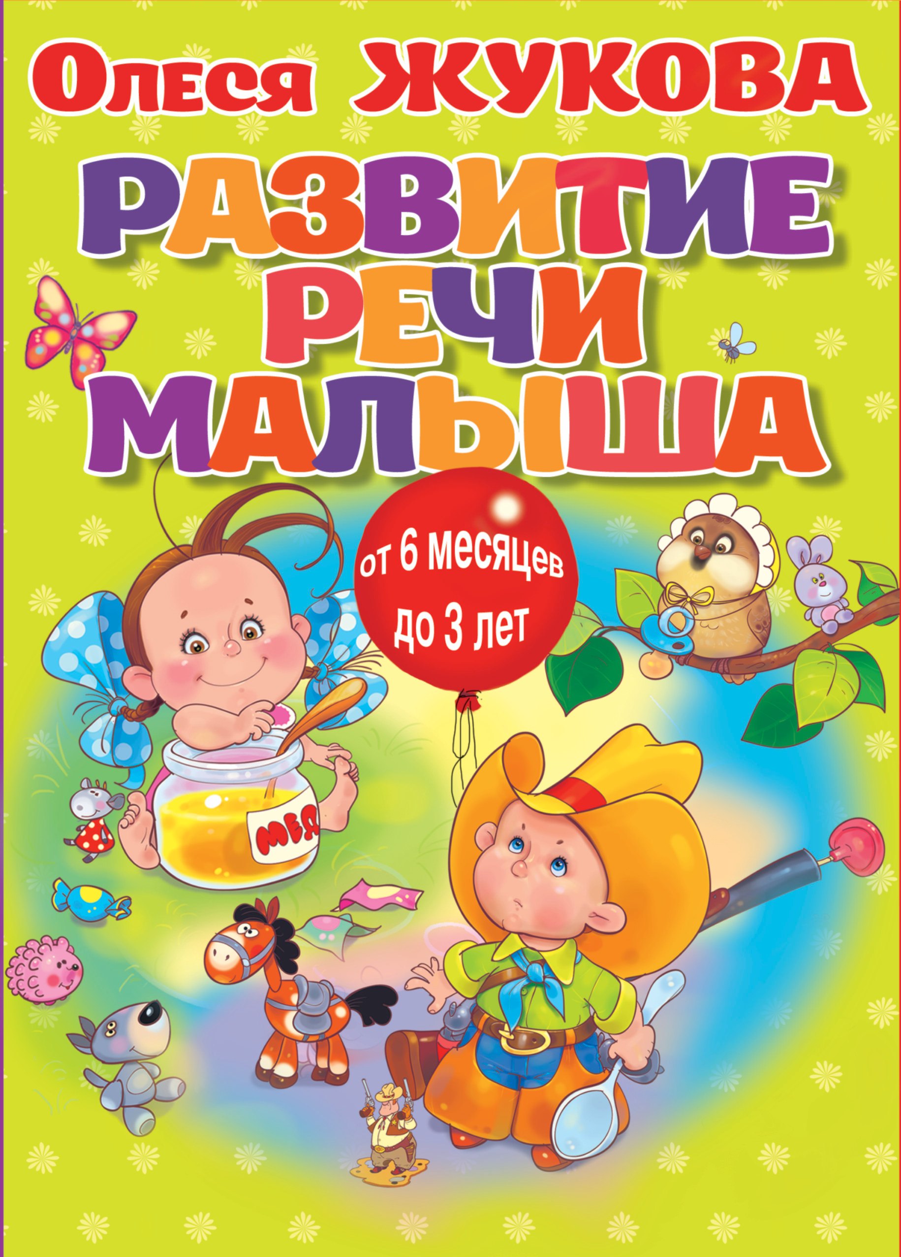 

Развитие речи малыша (коробка)