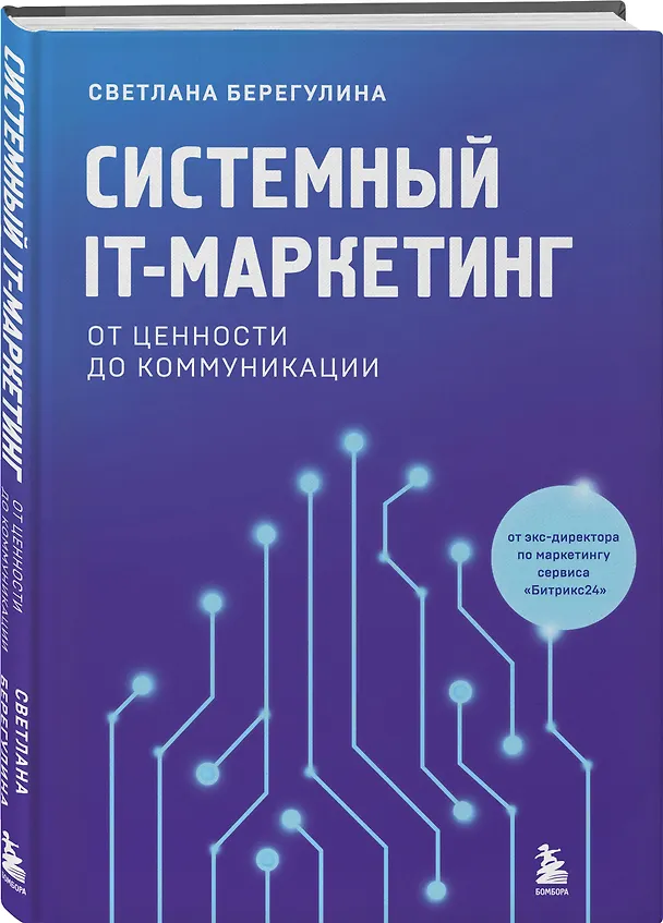 Книга Системный IT-маркетинг: от ценности до коммуникации (Светлана Берегулина) — 5