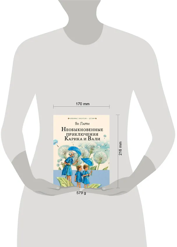 Книга Необыкновенные приключения Карика и Вали (Ян Ларри) — 9