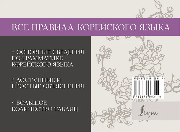 Книга Все правила корейского языка (Анастасия Погадаева) — 2