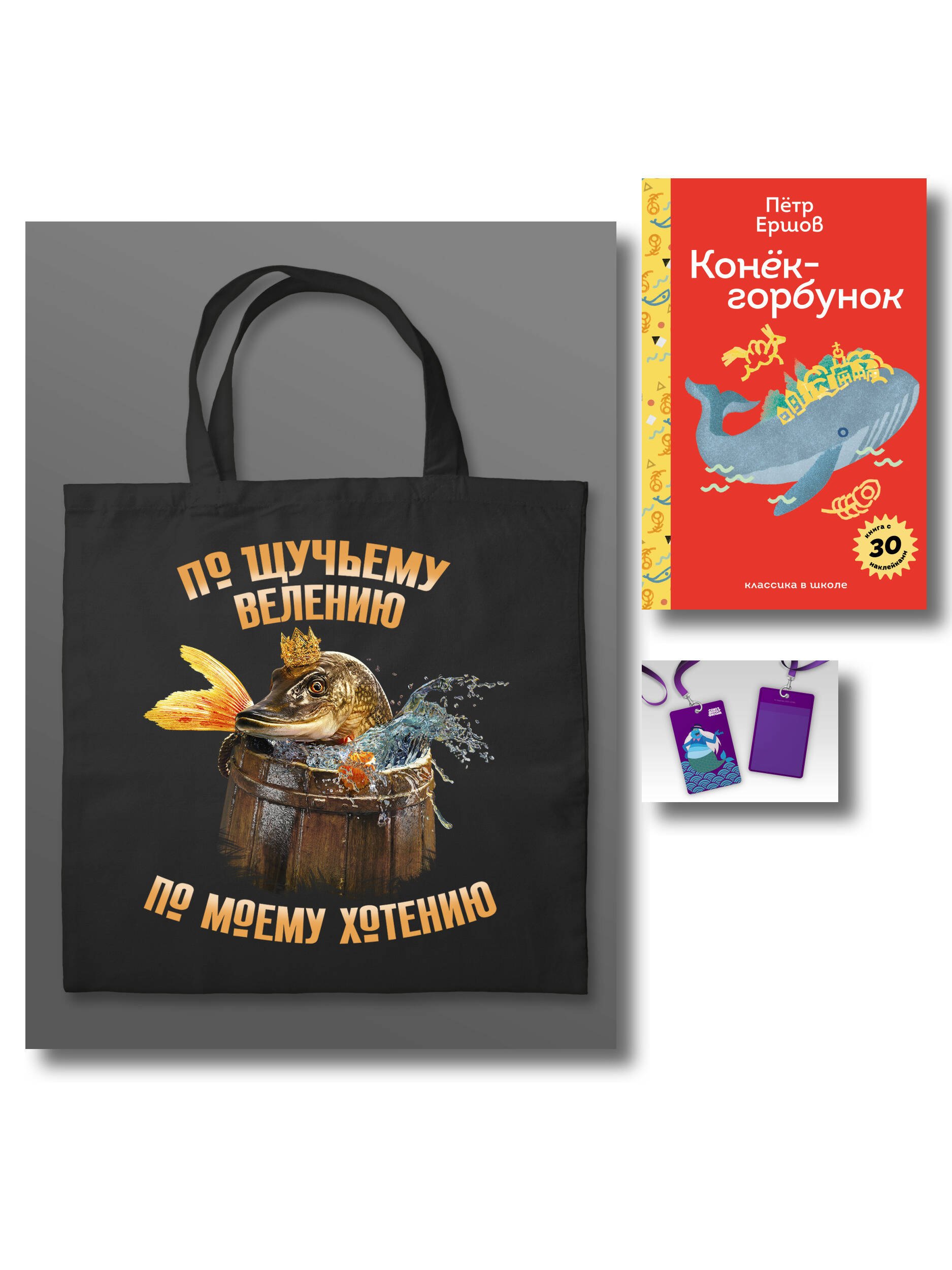 Сказка ложь, да в ней намек (набор из книги П. Ершова "Конек-горбунок", чехла для карточек (картхолдера) с лентой "Водяной" и шоппера "По щучьему велению")