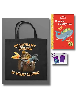 Книга Сказка ложь, да в ней намек (набор из книги П. Ершова "Конек-горбунок", чехла для карточек (картхолдера) с лентой "Водяной" и шоппера "По щучьему велению") (Петр Ершов)
