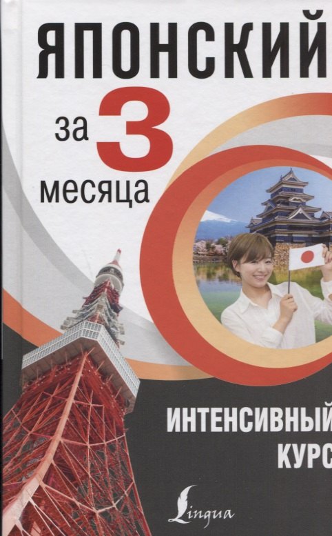 

Японский за 3 месяца. Интенсивный курс