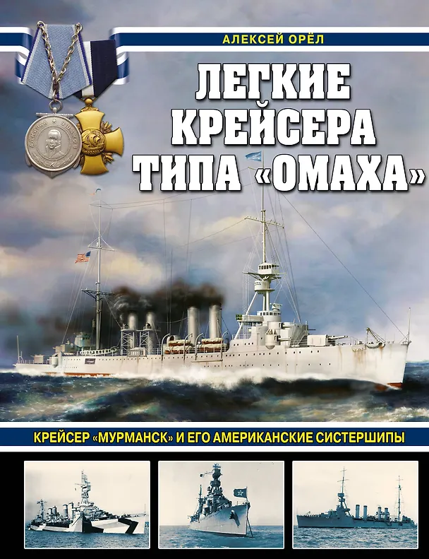 Книга Легкие крейсера типа "Омаха". Крейсер "Мурманск" и его американские систершипы (Алексей Орел) — 1