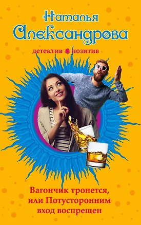 Книга Вагончик тронется,или Потусторонним вход воспрещен (Наталья Александрова)