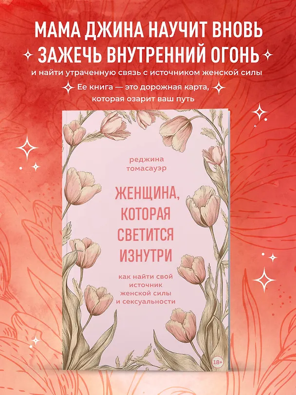 Книга Женщина, которая светится изнутри. Как найти свой источник женской силы и сексуальности (Реджина Томасауэр) — 8