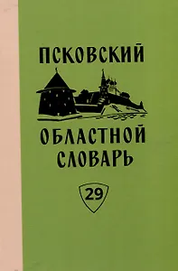 Псковский областной словарь с историческими данными. Вып. 29