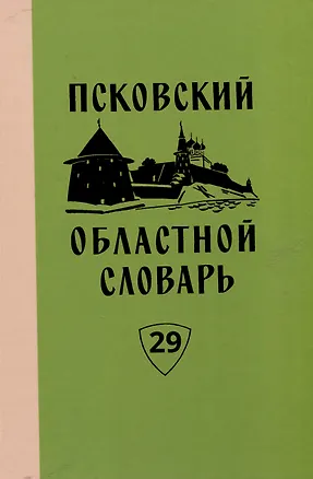 Книга Псковский областной словарь с историческими данными. Вып. 29 (Анна Башмакова, Ольга Васильева, Валентина Вересиянова)