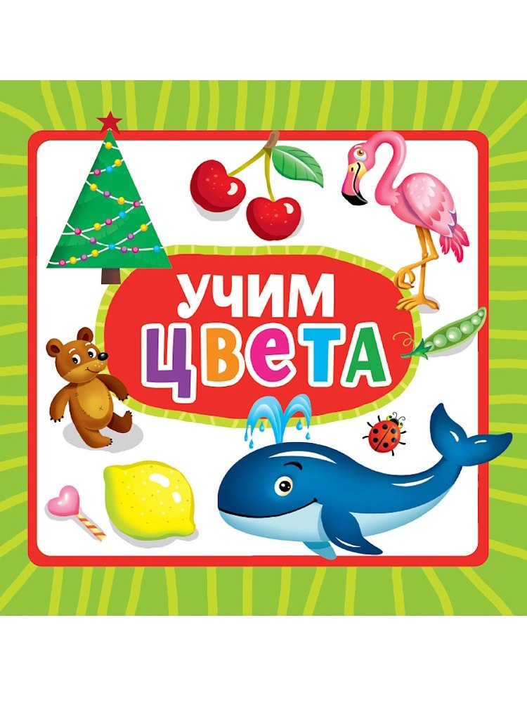 

Учим цвета