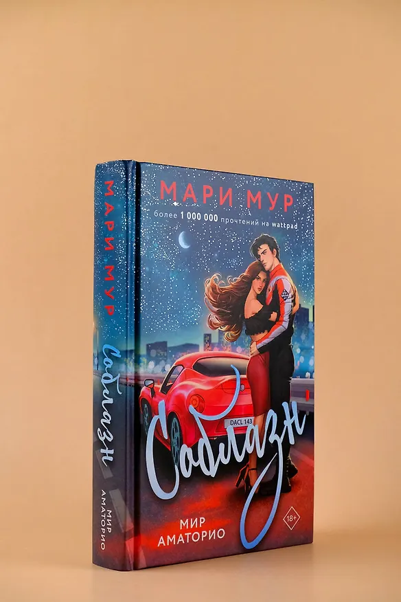 Книга Мир Аматорио. Соблазн (Мари Мур) — 6
