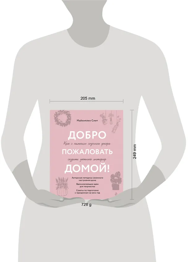 Книга Добро пожаловать домой! Как с помощью сезонного декора создать уютный интерьер (Майкиллин Смит) — 6