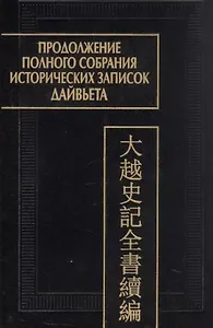 Продолжение полного собрания исторических записок Дайвьета (Дайвьет шы ки тоан тхы тук биен). В 2-х томах. Том 2