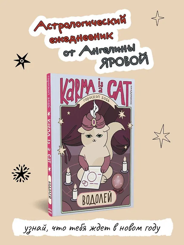 Книга Гороскоп на 2026 год. Водолей. Ежедневник (+ Лунный календарь, календарь затмений и ретроградных планет) (Ангелина Ярова) — 5
