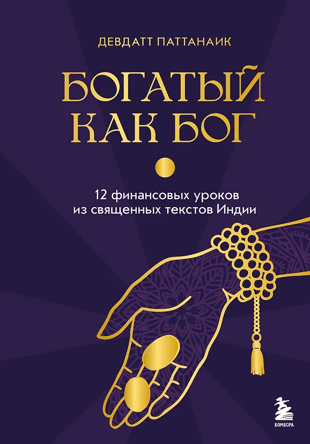 Книга Богатый как бог: 12 финансовых уроков из священных текстов Индии (Дэвдатт Паттанаик) — 1