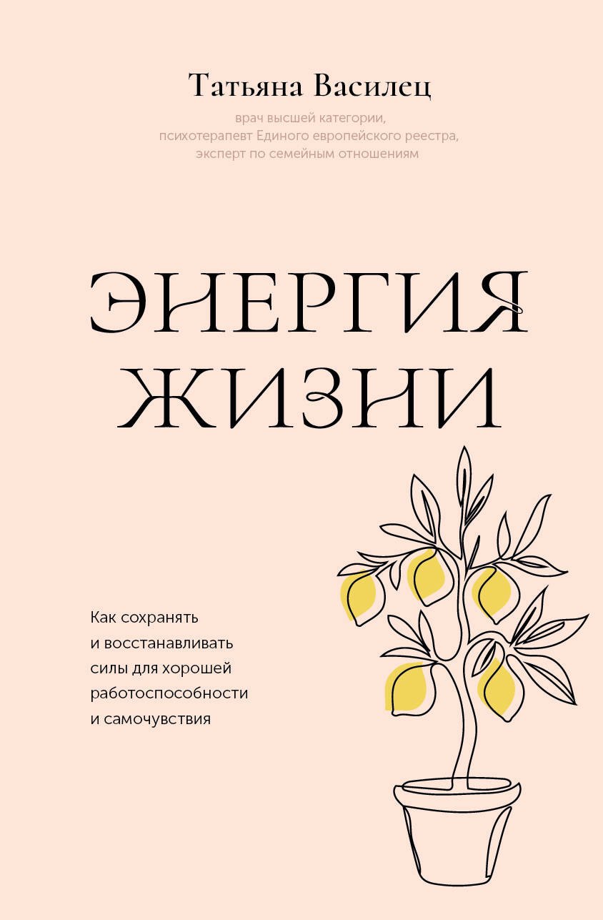 Василец Татьяна Витальевна Энергия жизни. Как сохранять и восстанавливать силы для хорошей работоспособности и самочувствия