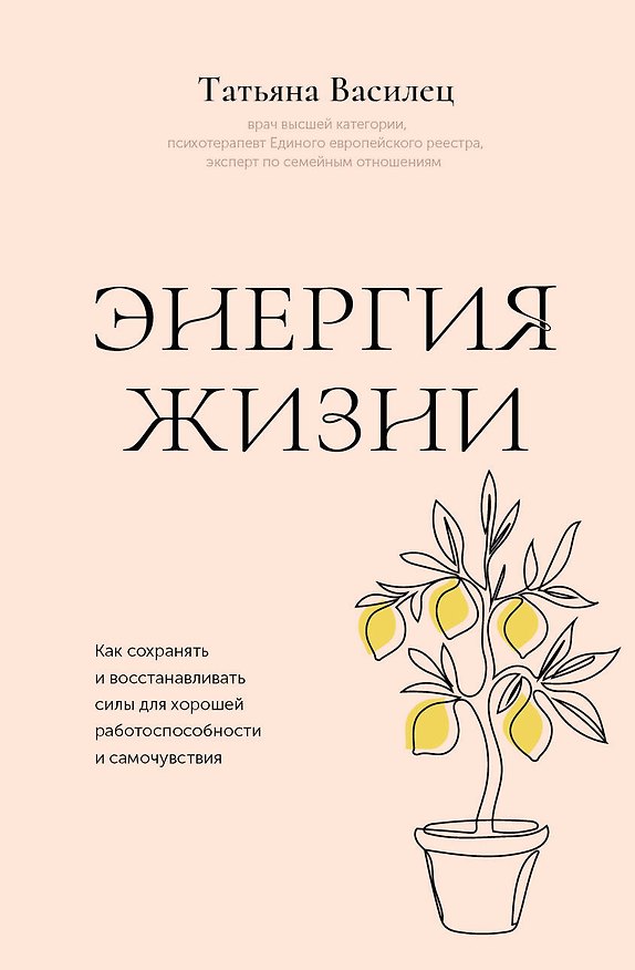 Книга Энергия жизни. Как сохранять и восстанавливать силы для хорошей работоспособности и самочувствия (Татьяна Василец) — 1