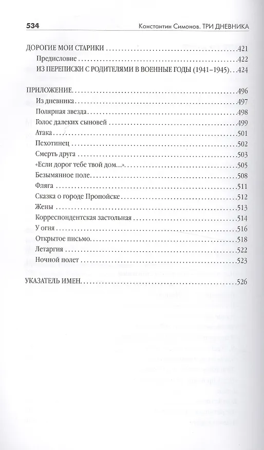 Книга Три дневника (16+) (Константин Симонов) — 3
