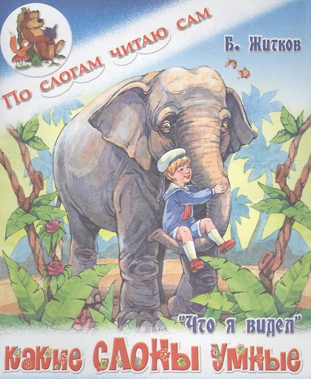 Книга Какие слоны умные. Б. Житков Что я видел (Борис Житков) — 1
